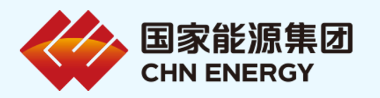 國家能源集團(tuán)